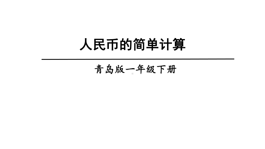 青岛版数学一年级下册六小小存钱罐-人民币的认识信息窗2人民币的简单计算课件.ppt_第1页