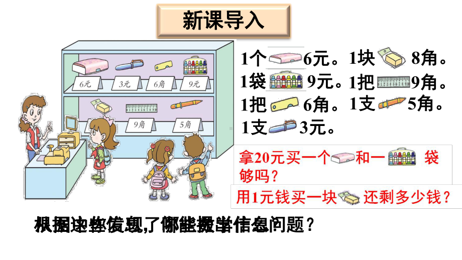 青岛版数学一年级下册六小小存钱罐-人民币的认识信息窗2人民币的简单计算课件.ppt_第2页