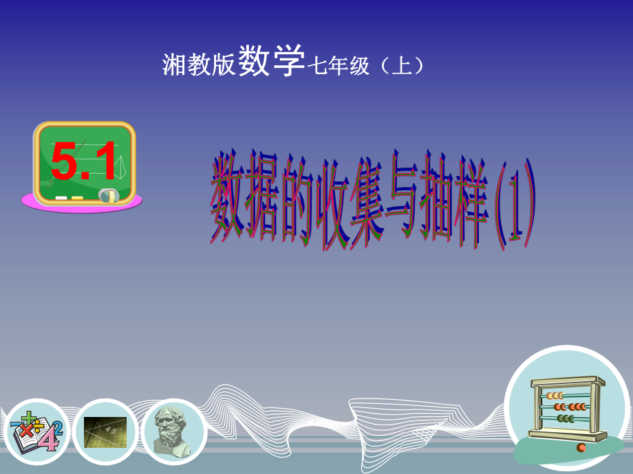 湘教版七年级数学上册第五章51数据的收集与抽样课件1.ppt_第1页