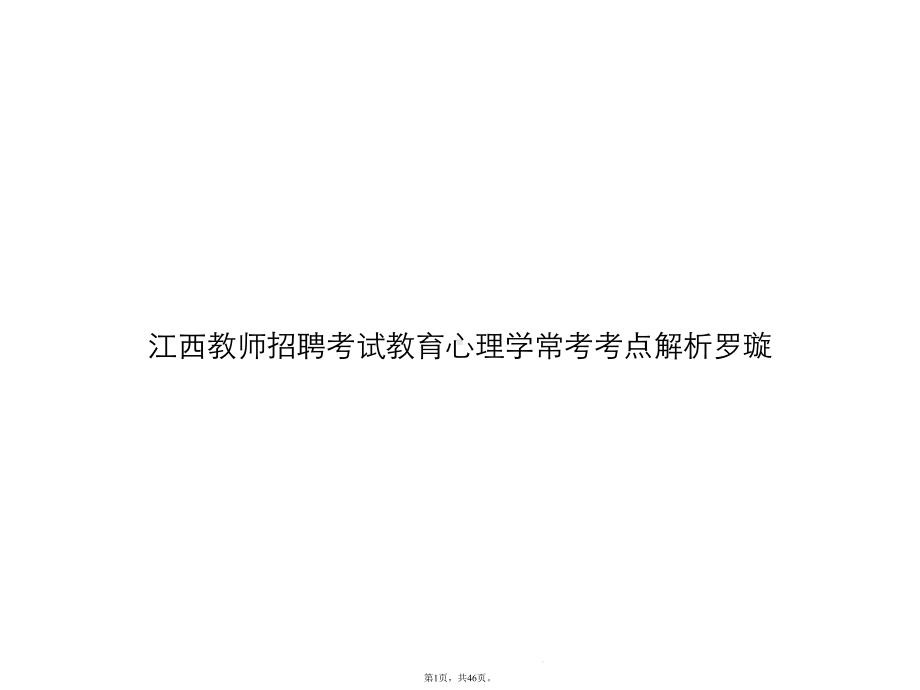 江西教师招聘考试教育心理学常考考点解析罗璇(共46张)课件.pptx_第1页