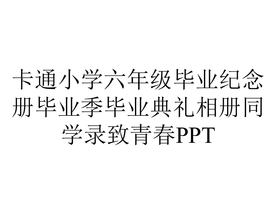 卡通小学六年级毕业纪念册毕业季毕业典礼相册同学录致青春PPT.pptx_第1页