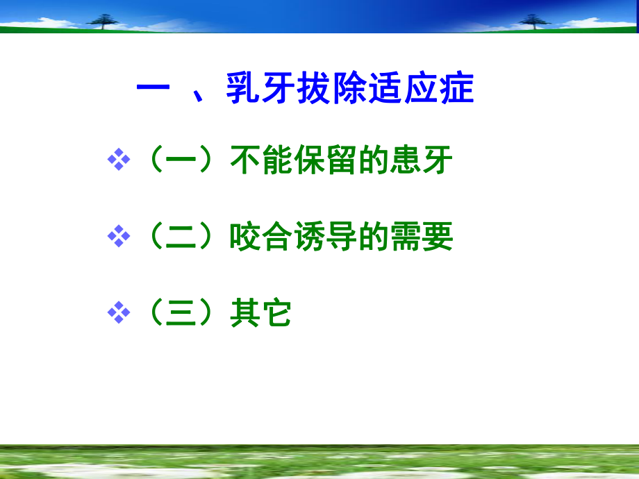 乳牙和年轻恒牙的拔除课件.ppt_第3页