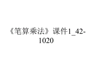 《笔算乘法》课件1-42-1020.ppt