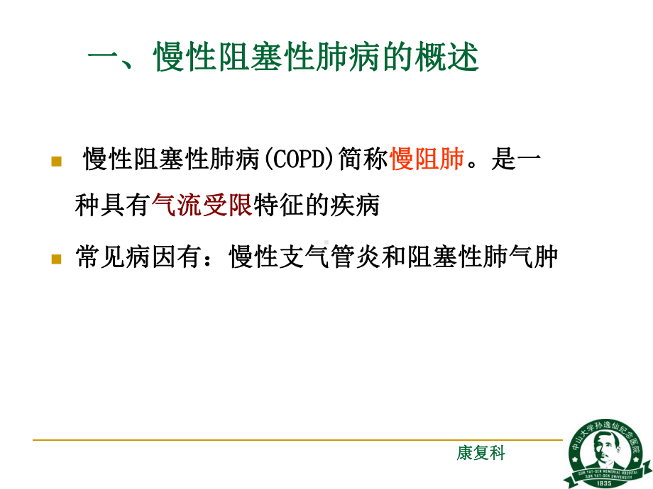 慢性阻塞性肺疾病的康复护理课件.ppt_第3页