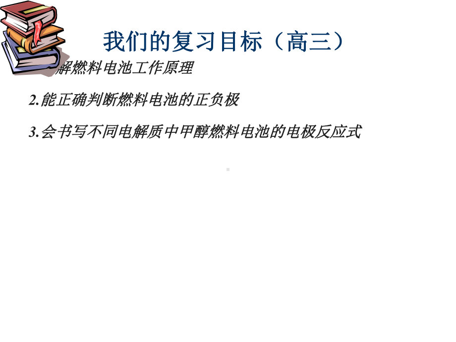 不同介质下燃料电池电极反应式的书写.ppt_第2页