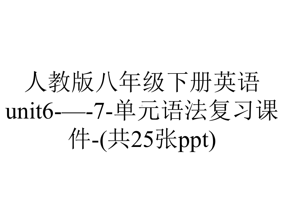 人教版八年级下册英语unit6—7单元语法复习课件(共25张)-2.ppt_第1页