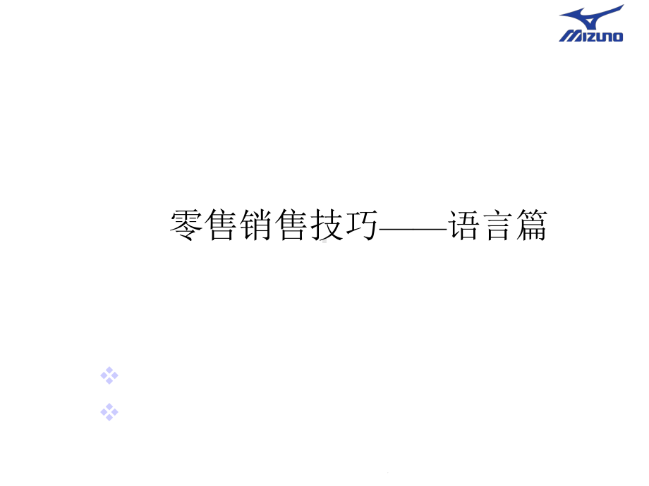 零售销售技巧-语言篇(分析“顾客”)共39张课件.pptx_第1页