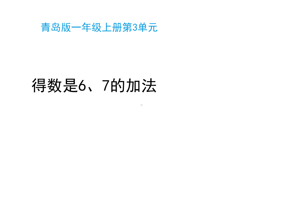 青岛版(六三制)小学一年级数学上册第三单元《得数是6、7的加法(信息窗3)》教学课件.pptx_第1页