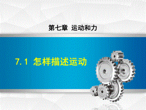 沪粤版初二八年级物理下册《71怎样描述运动》课件.ppt