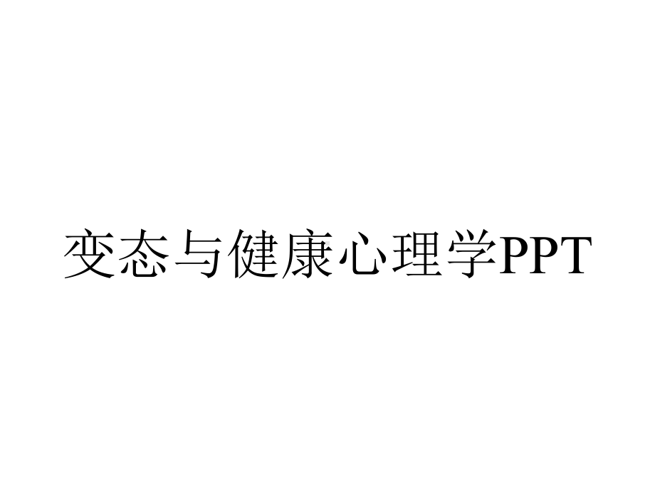 变态与健康心理学PPT.ppt_第1页