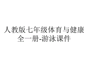 人教版七年级体育与健康全一册游泳课件-2.ppt