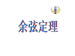 高中数学人教A版必修五《余弦定理》课件.ppt