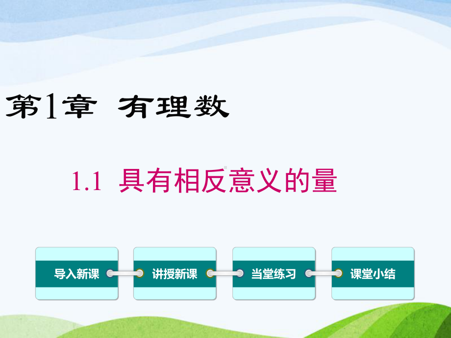 湘教版初中数学七年级上册11具有相反意义的量优质课课件.pptx_第1页