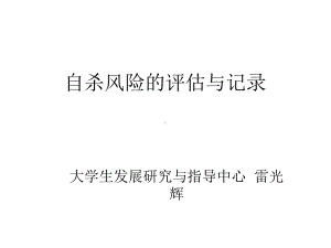 自杀风险的评估与记录-研究生课件.ppt