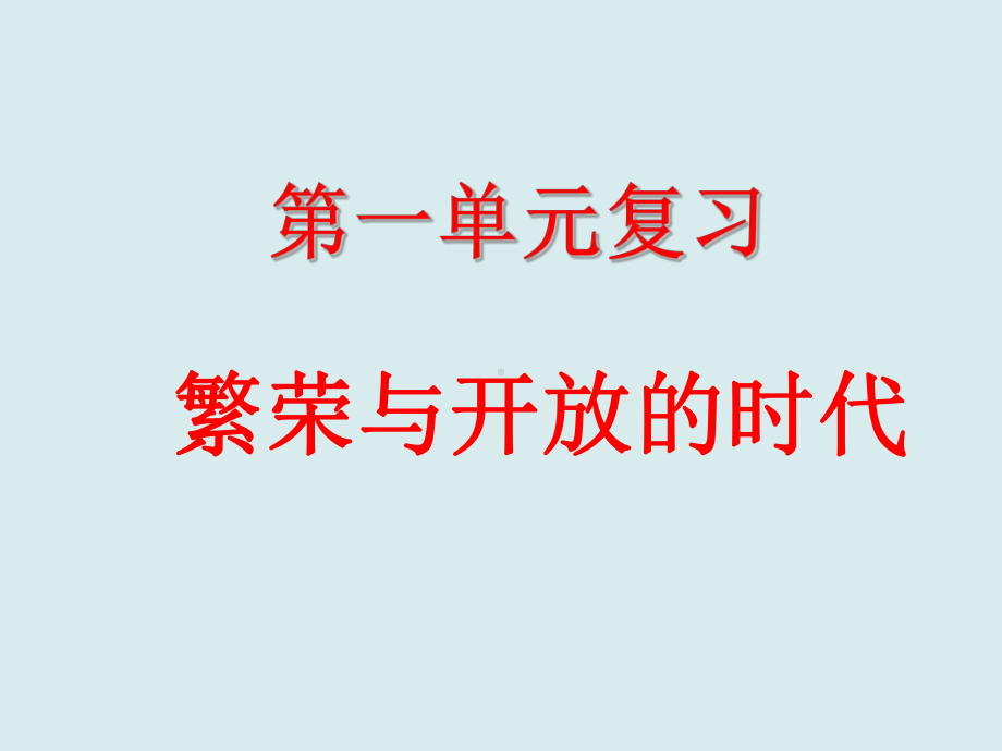 人教部编版七年级下册历史第一单元隋唐时期：繁荣和开放的社会复习课件(共16张).ppt_第1页