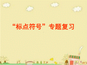 “标点符号”专题复习课件2.ppt