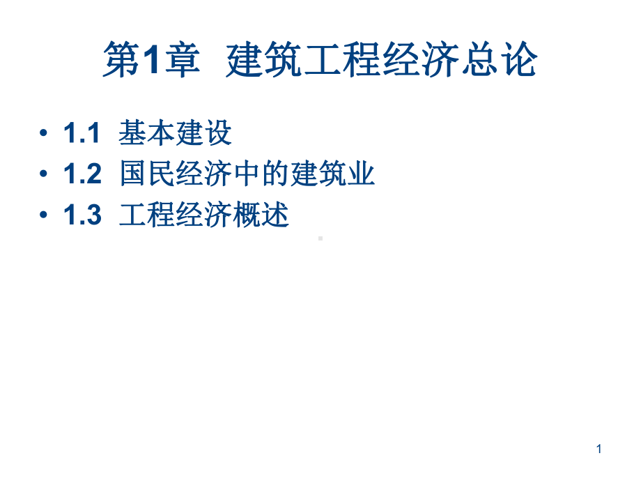 建筑工程经济课件.ppt_第1页