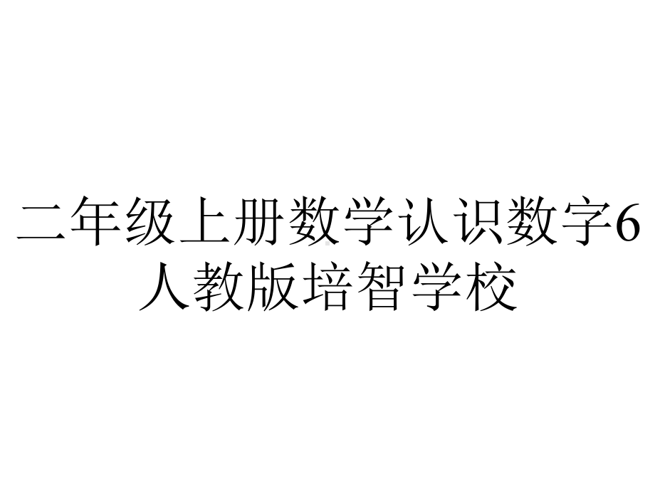 二年级上册数学认识数字6人教版培智学校.ppt_第1页