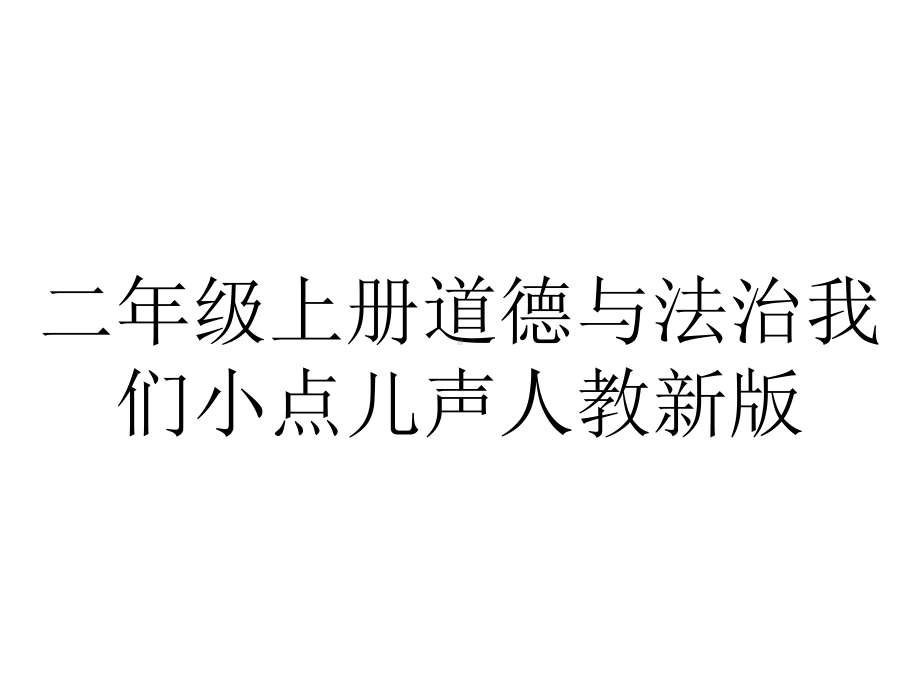 二年级上册道德与法治我们小点儿声人教新版.ppt_第1页