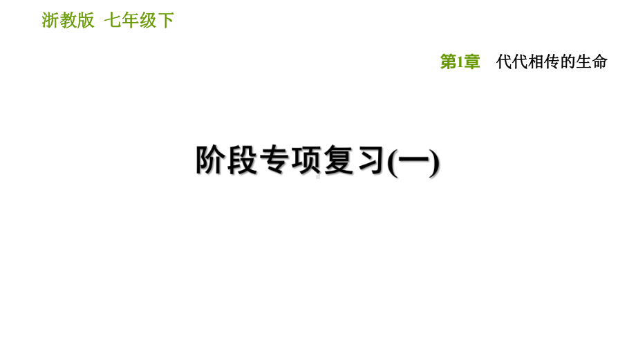 浙教版七年级下册科学课件第一单元阶段专项复习(一).ppt_第1页