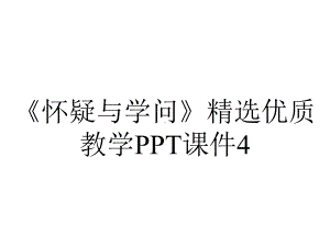 《怀疑与学问》精选优质教学PPT课件4.pptx