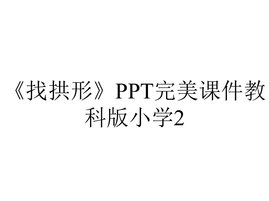 《找拱形》PPT完美课件教科版小学2.ppt_第1页