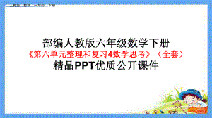 部编人教版六年级数学下册《第六单元整理和复习4数学思考》(全套)优质公开课件.ppt