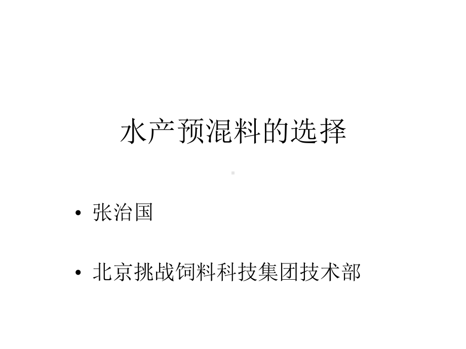 水产预混料的选择课件.ppt_第1页