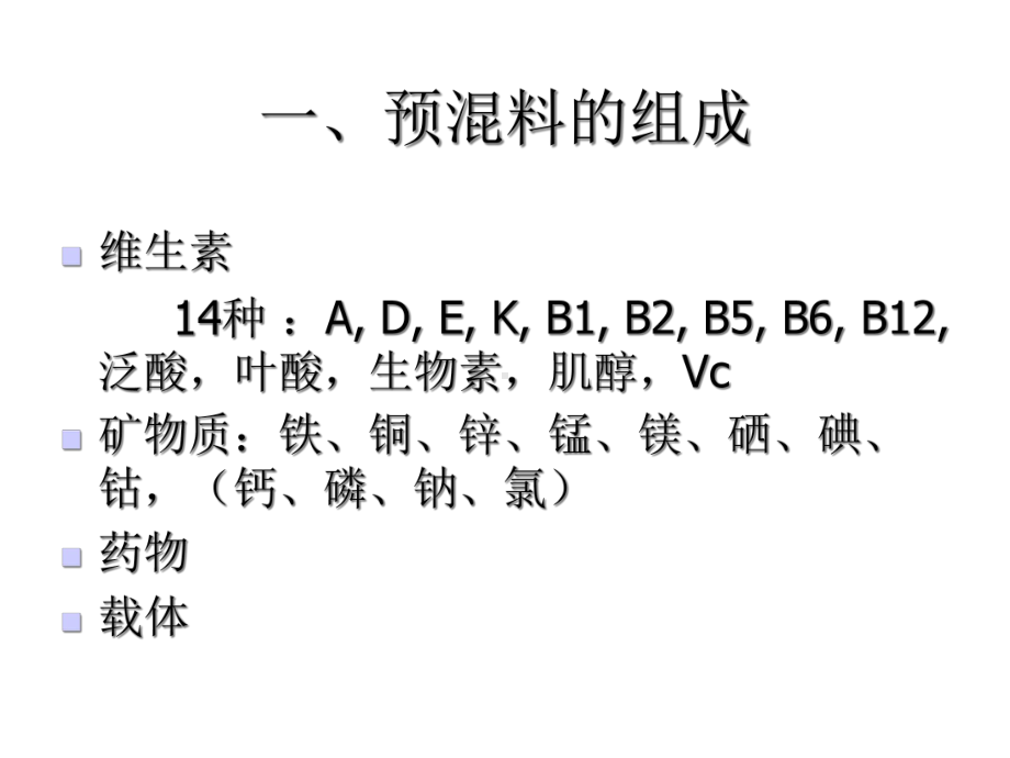 水产预混料的选择课件.ppt_第2页