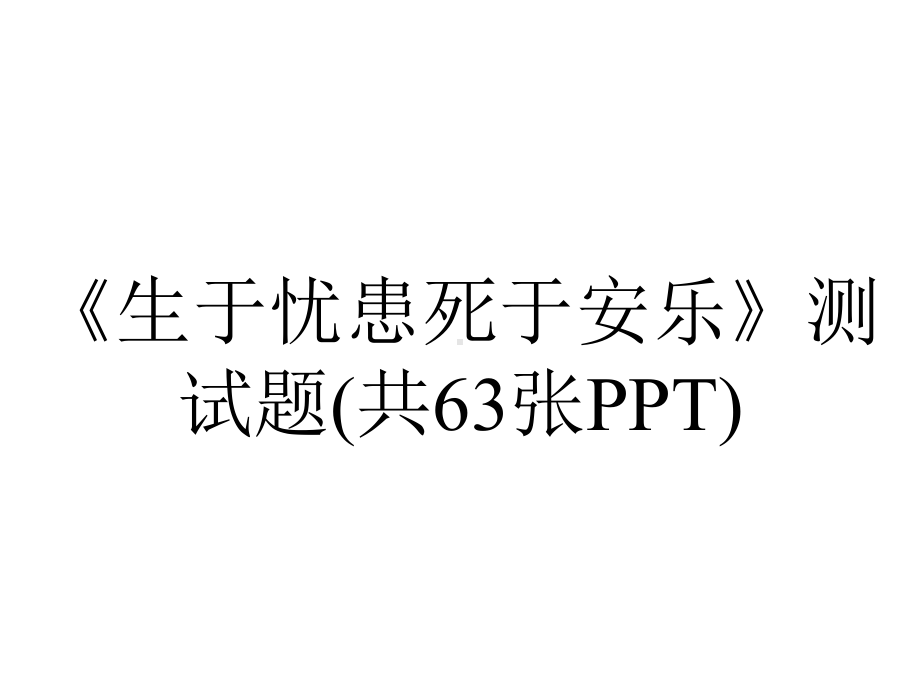 《生于忧患死于安乐》测试题(共63张PPT).pptx_第1页