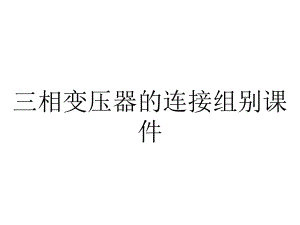 三相变压器的连接组别课件.ppt