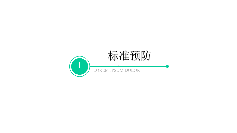 隔离防护培训课件.pptx_第3页