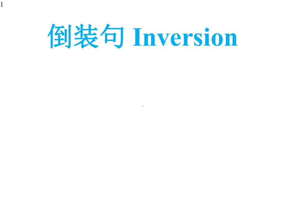 高中英语特殊句式讲解与练习(共59张)课件.pptx_第1页