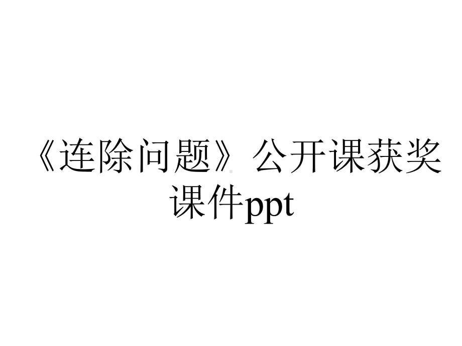 《连除问题》公开课获奖课件ppt.pptx_第1页