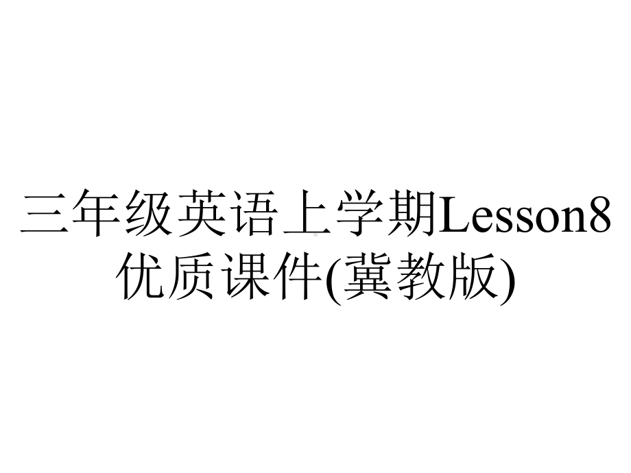 三年级英语上学期Lesson8优质课件(冀教版).ppt-(课件无音视频)_第1页