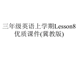 三年级英语上学期Lesson8优质课件(冀教版).ppt-(课件无音视频)