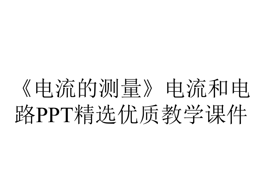 《电流的测量》电流和电路PPT精选优质教学课件.ppt_第1页