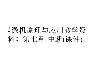 《微机原理与应用教学资料》第七章-中断(课件).ppt