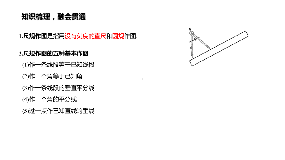 九年级数学中考专题复习《尺规作图》课件(同名754).pptx_第3页