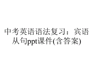 中考英语语法复习：宾语从句课件(含答案).ppt