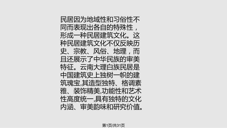 大理白族民居赏析课件.pptx_第1页