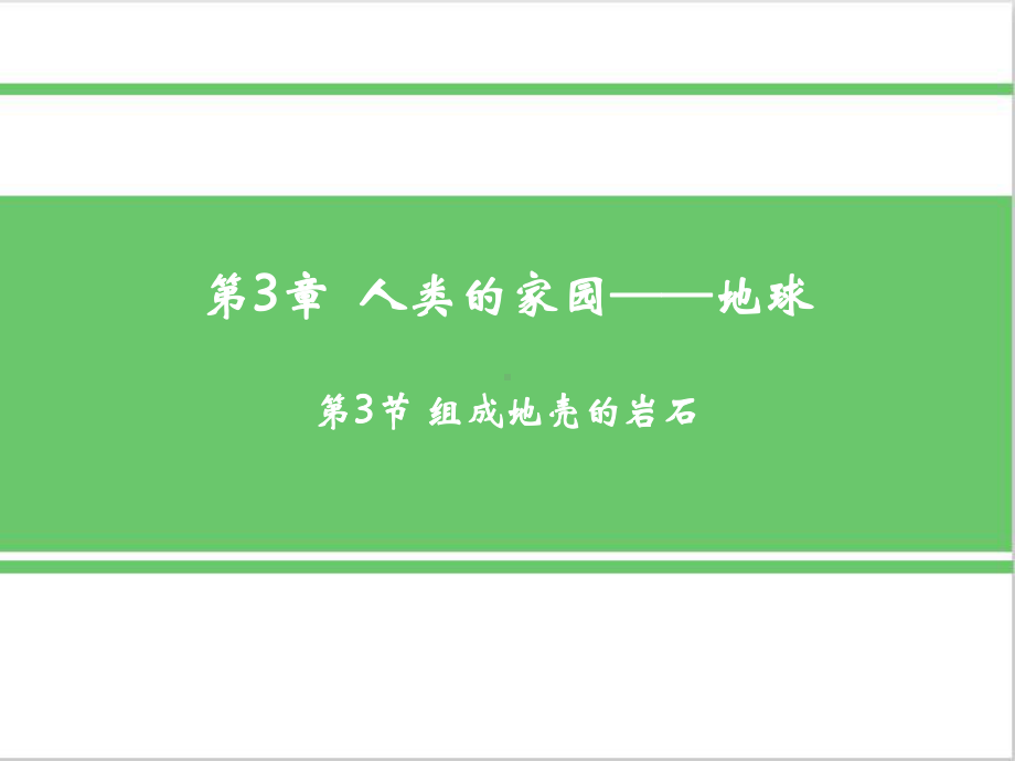 浙教版科学七年级上册第3节组成地壳的岩石优质课件.pptx_第2页