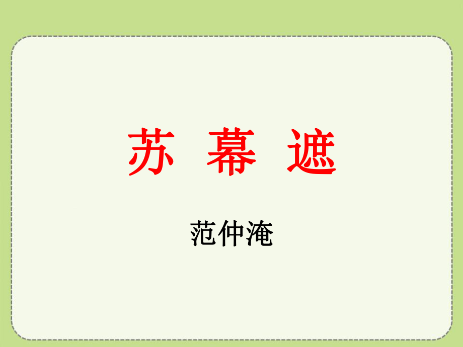 苏幕遮(范仲淹)课件.ppt_第2页