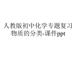 人教版初中化学专题复习物质的分类课件-2-2.ppt