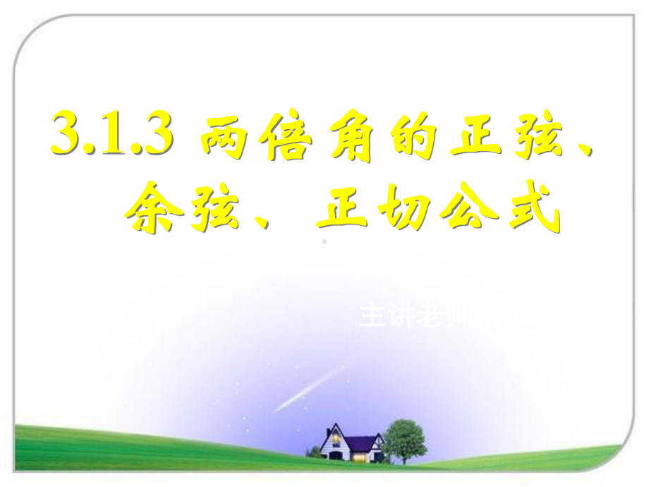 二倍角的正弦余弦、正切公式公开课一等奖课件(同名934).ppt_第1页