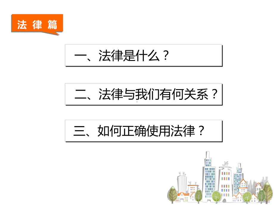 中小学安全教育《小学生法律、安全、环保知识》主题班会课件.ppt_第3页