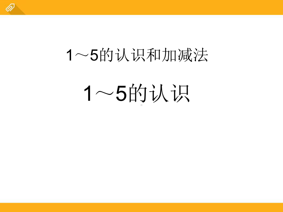 人教版小学数学新一年级1到5的认识课件.ppt_第1页