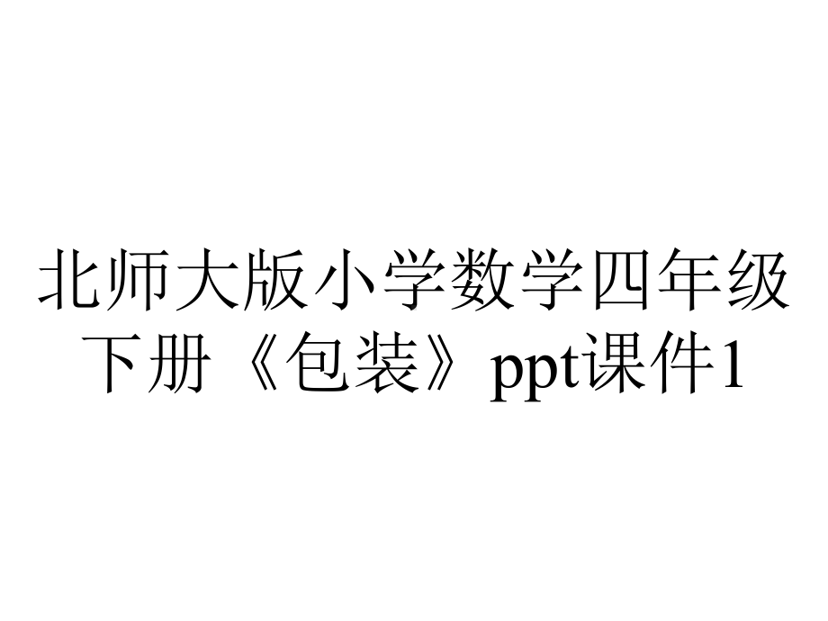 北师大版小学数学四年级下册《包装》ppt课件1.ppt_第1页