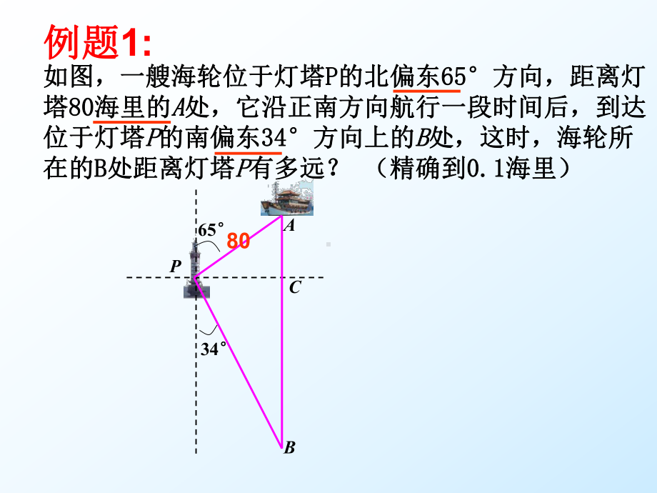 解直角三角形方位角课件.ppt_第3页