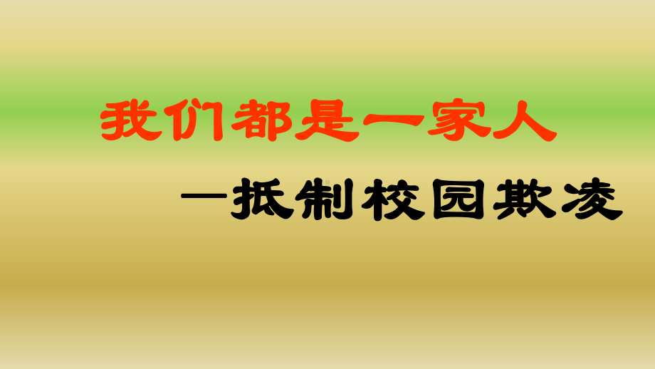 校园欺凌、校园暴力主题班会课件.ppt_第1页